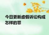 今日更新虚假诉讼构成怎样的罪