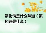 氰化钠是什么味道（氰化钠是什么）