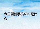 今日更新手机NFC是什么