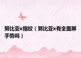 努比亚x指纹（努比亚x有全面屏手势吗）
