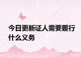 今日更新证人需要履行什么义务