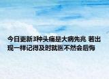 今日更新3种头痛是大病先兆 若出现一样记得及时就医不然会后悔