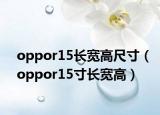oppor15长宽高尺寸（oppor15寸长宽高）