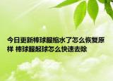今日更新棒球服缩水了怎么恢复原样 棒球服起球怎么快速去除