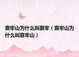 哀牢山为什么叫哀牢（哀牢山为什么叫哀牢山）