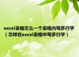 excel表格怎么一个表格内写多行字（怎样在excel表格中写多行字）