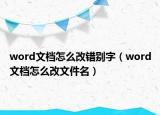 word文档怎么改错别字（word文档怎么改文件名）