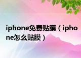 iphone免费贴膜（iphone怎么贴膜）