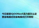 今日更新iQOONeo5活力版怎么设置省电模式将省电模式打开教程