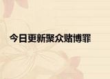 今日更新聚众赌博罪