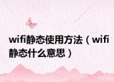 wifi静态使用方法（wifi静态什么意思）