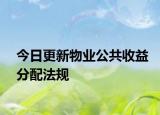 今日更新物业公共收益分配法规