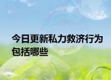 今日更新私力救济行为包括哪些