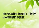 4pin风扇接主板哪里（主板上4pin风扇接口不够用）