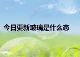 今日更新玻璃是什么态