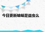 今日更新蚰蜒是益虫么