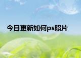 今日更新如何ps照片