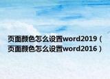 页面颜色怎么设置word2019（页面颜色怎么设置word2016）