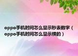 oppo手机时间怎么显示秒表数字（oppo手机时间怎么显示横的）