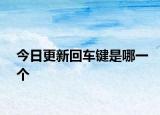 今日更新回车键是哪一个