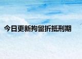 今日更新拘留折抵刑期