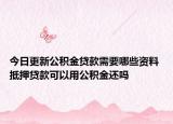 今日更新公积金贷款需要哪些资料 抵押贷款可以用公积金还吗