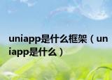 uniapp是什么框架（uniapp是什么）