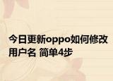 今日更新oppo如何修改用户名 简单4步