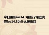 今日更新ios14.3更新了哪些内容ios14.3为什么被撤回