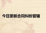 今日更新合同纠纷管辖