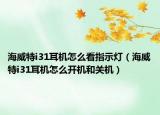海威特i31耳机怎么看指示灯（海威特i31耳机怎么开机和关机）