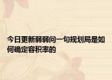 今日更新弱弱问一句规划局是如何确定容积率的