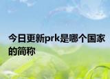 今日更新prk是哪个国家的简称
