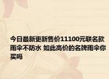 今日最新更新售价11100元联名款雨伞不防水 如此高价的名牌雨伞你买吗