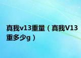 真我v13重量（真我V13重多少g）