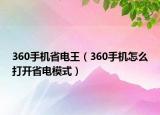 360手机省电王（360手机怎么打开省电模式）