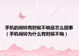 手机的闹铃有时候不响是怎么回事（手机闹铃为什么有时候不响）