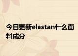 今日更新elastan什么面料成分