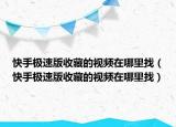 快手极速版收藏的视频在哪里找（快手极速版收藏的视频在哪里找）