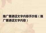 推广普通话文字内容手抄报（推广普通话文字内容）