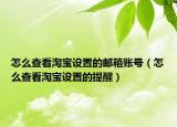 怎么查看淘宝设置的邮箱账号（怎么查看淘宝设置的提醒）