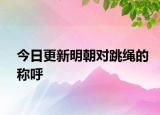 今日更新明朝对跳绳的称呼