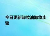 今日更新卸妆油卸妆步骤