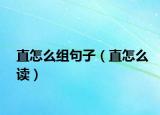 直怎么组句子（直怎么读）
