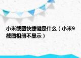 小米截图快捷键是什么（小米9截图相册不显示）