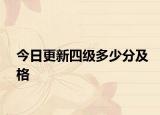 今日更新四级多少分及格