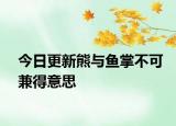 今日更新熊与鱼掌不可兼得意思