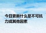 今日更新什么是不可抗力或其他因素