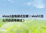 vivos1省电模式在哪（vivoS1怎么开启省电模式）