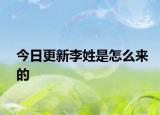 今日更新李姓是怎么来的